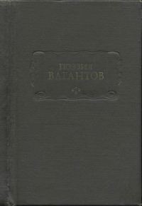 Обложка книги «Поэзия вагантов»