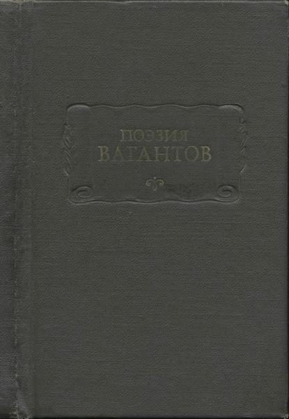 Обложка книги «Поэзия вагантов»