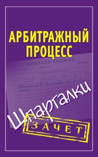 Обложка книги «Арбитражный процесс. Шпаргалки»