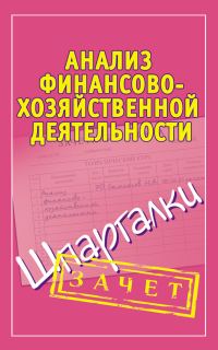Обложка книги «Анализ финансово-хозяйственной деятельности. Шпаргалки»