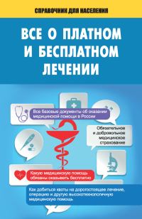 Обложка книги «Все о платном и бесплатном лечении»