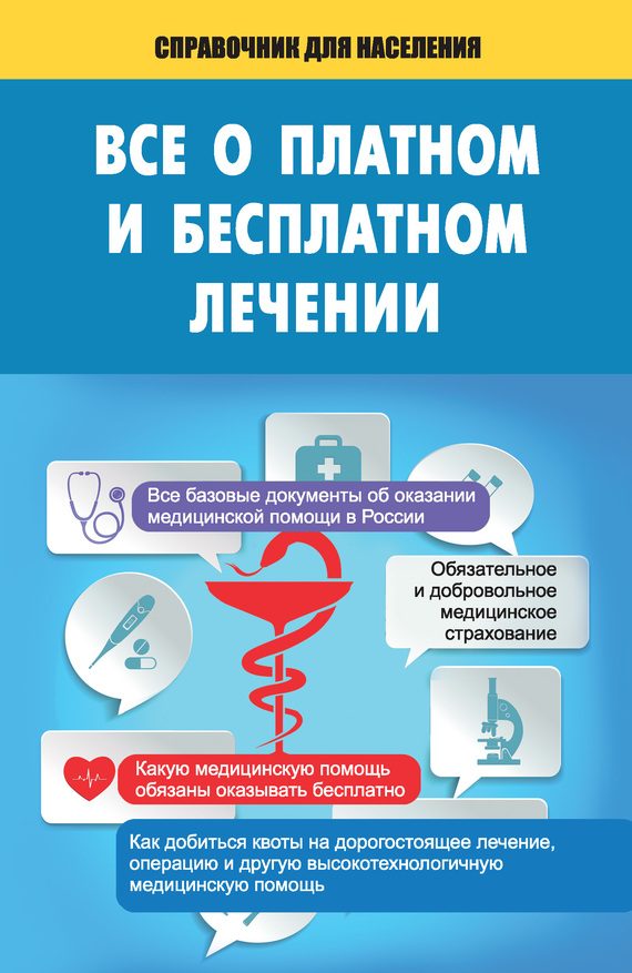 Обложка книги «Все о платном и бесплатном лечении»