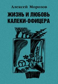 Обложка книги «Жизнь и любовь калеки-офицера»