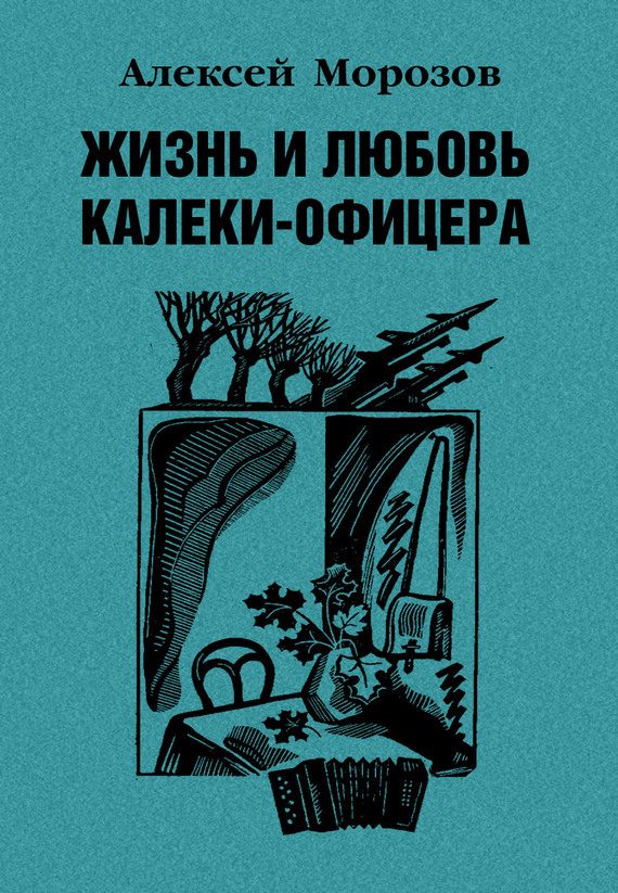 Обложка книги «Жизнь и любовь калеки-офицера»