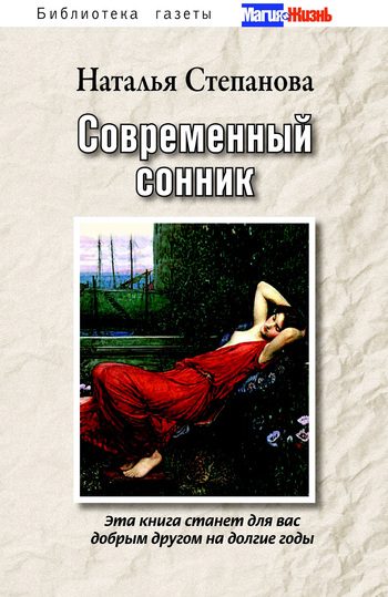 Обложка книги «Современный сонник Степановой»