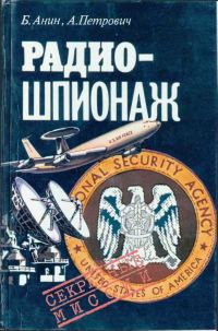 Обложка книги «Радиошпионаж»