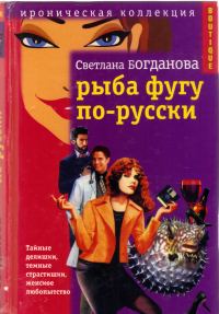 Обложка книги «Рыба фугу по-русски»