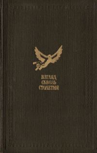 Обложка книги «Взгляд сквозь столетия»