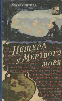 Обложка книги «Пещера у Мертвого моря»