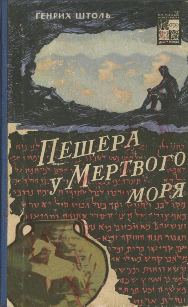 Обложка книги «Пещера у Мертвого моря»