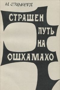 Обложка книги «Страшен путь на Ошхамахо»