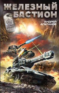 Обложка книги «Железный бастион»