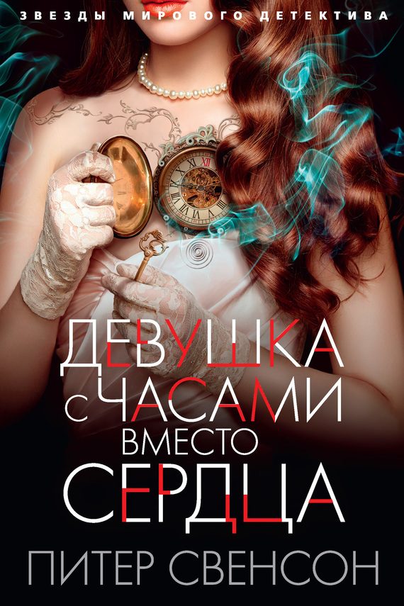 Обложка книги «Девушка с часами вместо сердца»