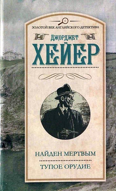 Обложка книги «Найден мертвым»