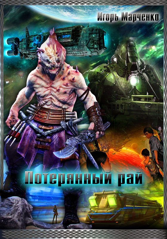 Обложка книги «Потерянный рай»