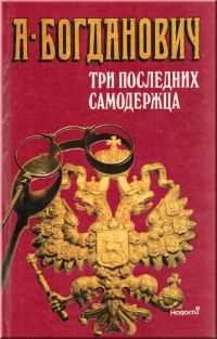 Обложка книги «Три последних самодержца»