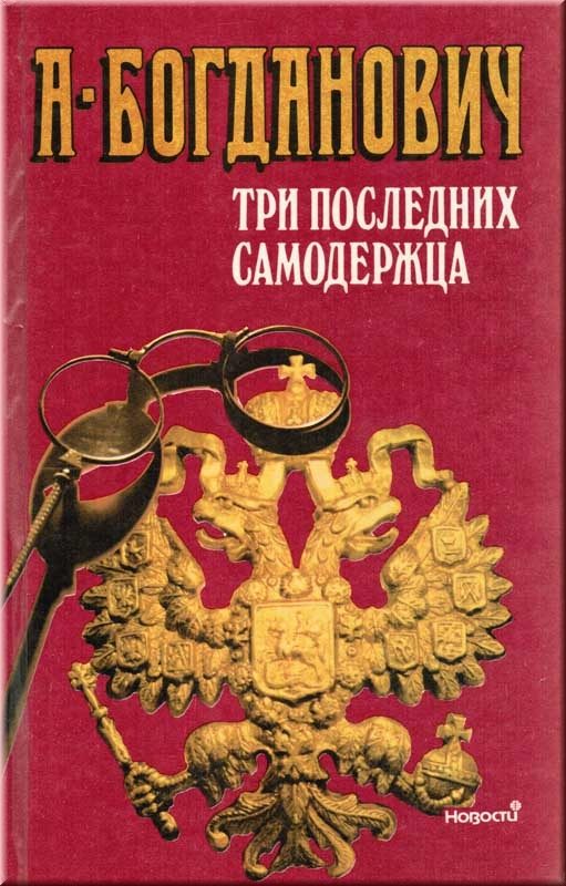 Обложка книги «Три последних самодержца»