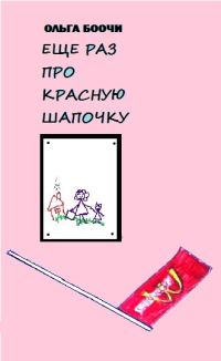 Обложка книги «Ещё раз про Красную Шапочку»