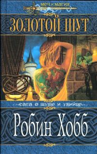 Обложка книги «Золотой шут»