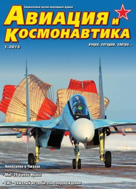 Обложка книги «Авиация и космонавтика 2015 01»