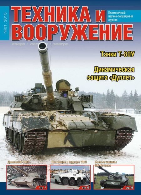 Обложка книги «Техника и вооружение 2015 01»