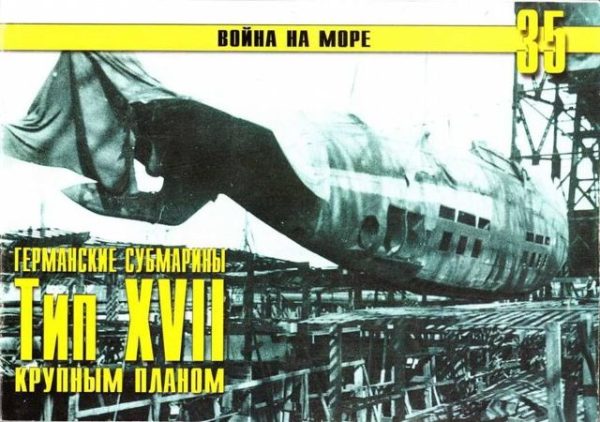 Обложка книги «Германские субмарины Тип XVII Крупным планом»