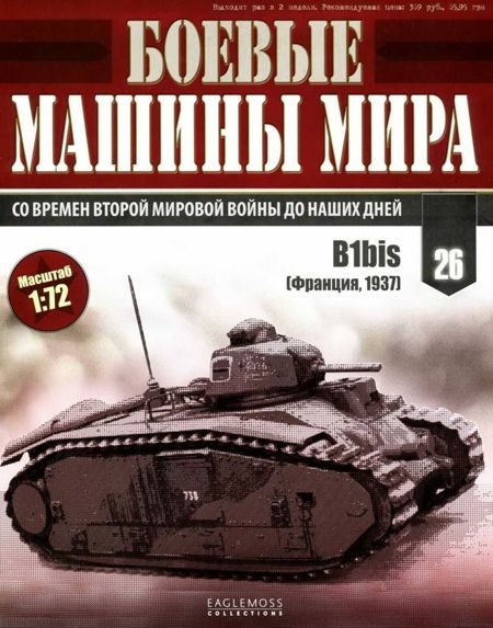Обложка книги «Боевые машины мира, 2014 № 26 Тяжелый танк B1bis»
