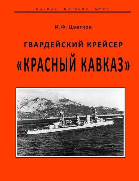 Обложка книги «Гвардейский крейсер «Красный Кавказ».»