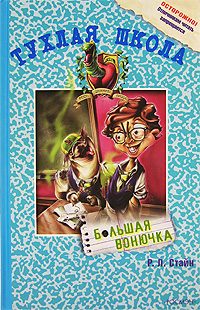 Обложка книги «Большая вонючка»