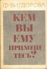 Обложка книги «Кем вы ему приходитесь?»