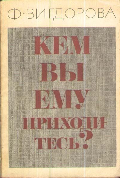 Обложка книги «Кем вы ему приходитесь?»