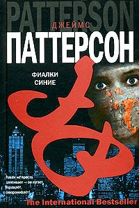 Обложка книги «Фиалки синие»