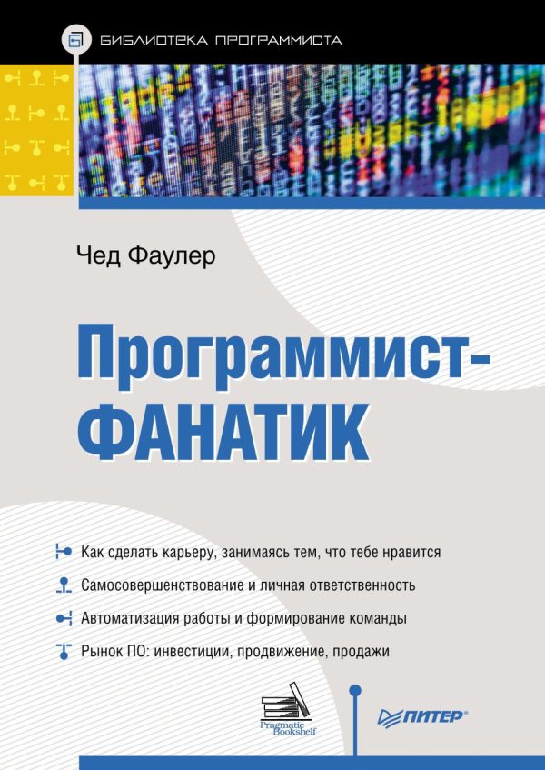 Обложка книги «Программист-фанатик»