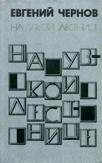 Обложка книги «На узкой лестнице»