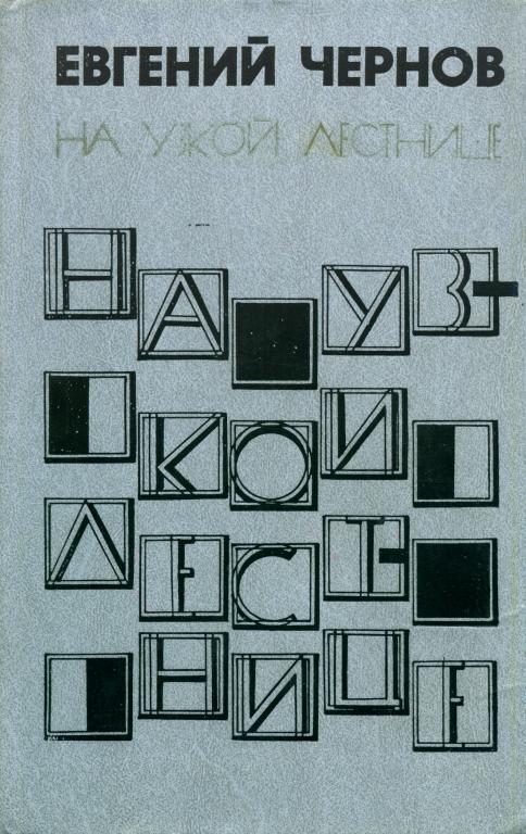 Обложка книги «На узкой лестнице»