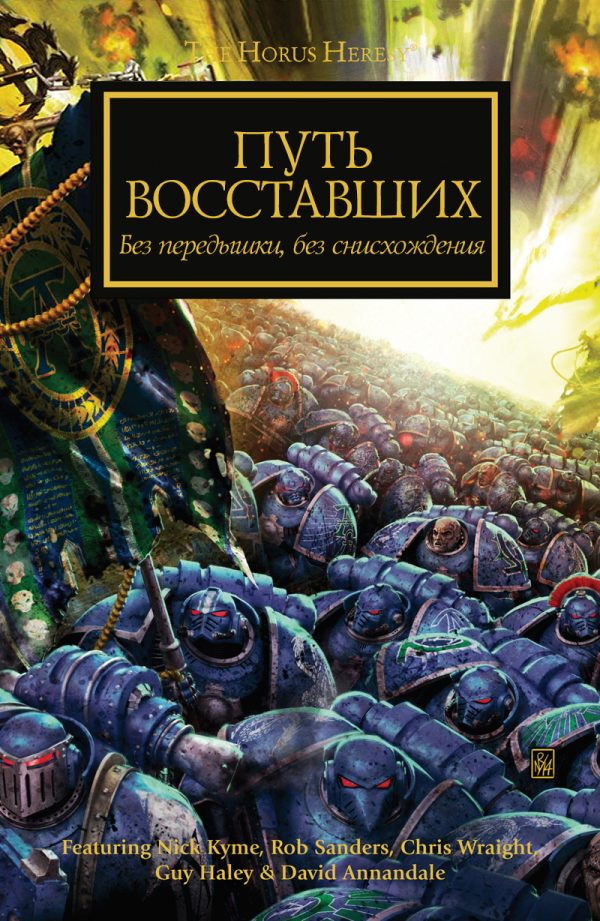 Обложка книги «Путь восставших»