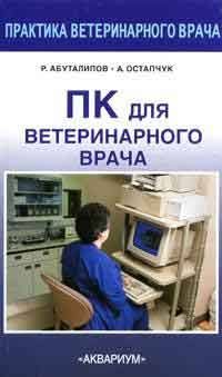 Обложка книги «ПК для ветеринарного врача»