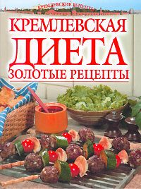 Обложка книги «Золотые рецепты кремлевской диеты»