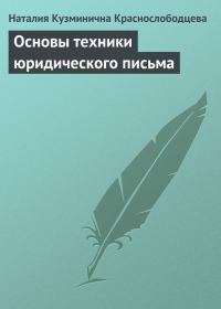 Обложка книги «Основы техники юридического письма»