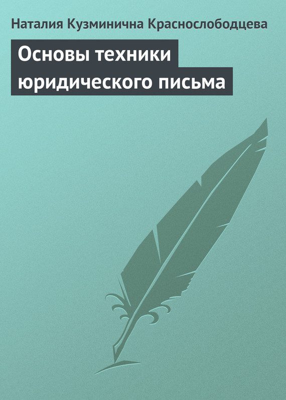 Обложка книги «Основы техники юридического письма»