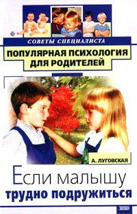 Обложка книги «Если малышу трудно подружиться»