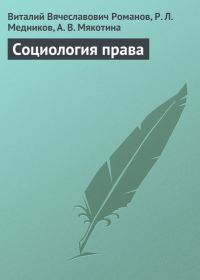 Обложка книги «Социология права»