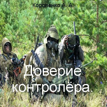 Обложка книги «Доверие контролера (СИ)»