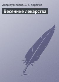 Обложка книги «Весенние лекарства»