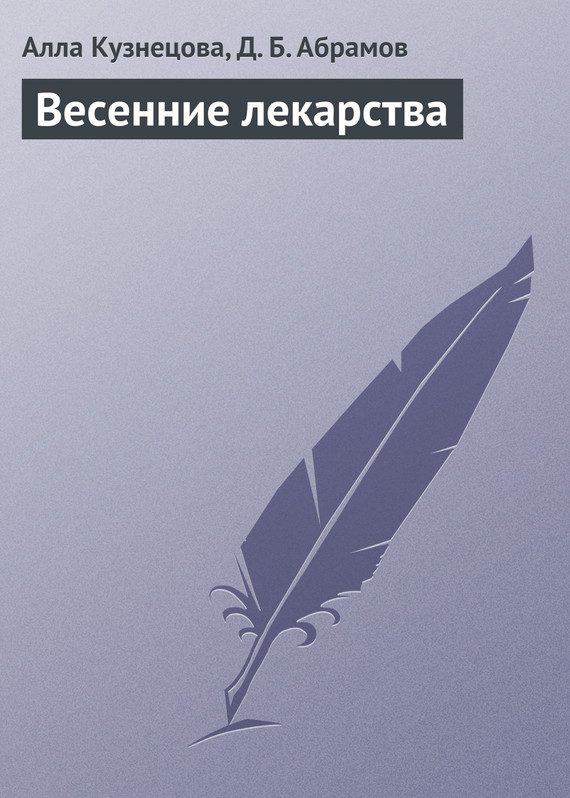 Обложка книги «Весенние лекарства»