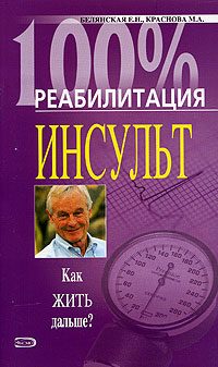 Обложка книги «Реабилитация после инсульта»
