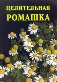 Обложка книги «Целительная ромашка»