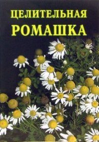 Обложка книги «Целительная ромашка»