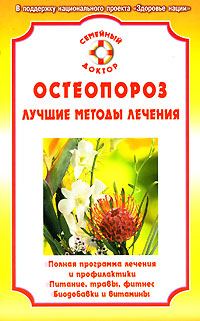 Обложка книги «Остеопороз. Лучшие методы лечения»