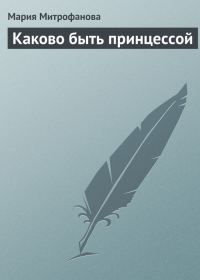 Обложка книги «Каково быть принцессой»